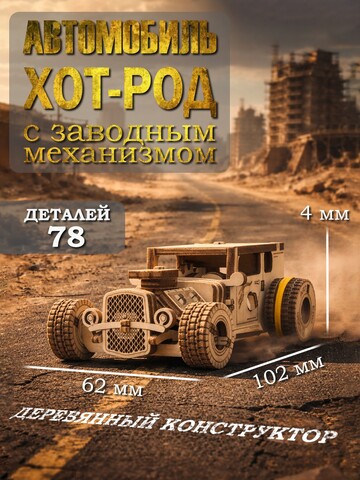 Деревянный конструктор Автомобиль ХОТ-РОД с заводным механизмом (EWA)