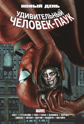 Удивительный Человек-Паук: Новый день. Том 1 (Обложка Comic Con Russia 2019)