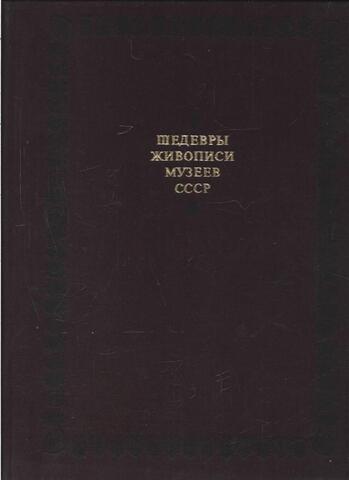 Шедевры живописи музеев СССР. Выпуск четвертый