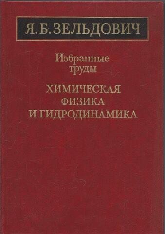 Избранные труды. Химическая физика и гидродинамика