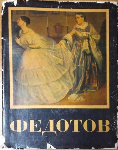 П. А. Федотов