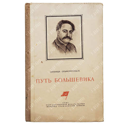 Орджоникидзе З. Путь большевика. – М.: Государственное издательство «История Гражданской войны», 193