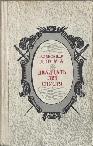 Двадцать лет спустя