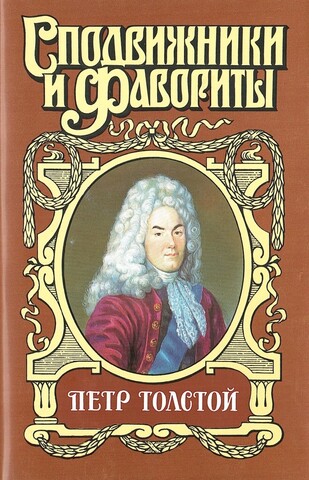 Петр Толстой. Поручает Россия