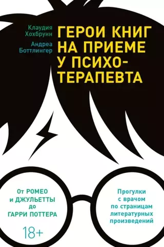 Герои книг на приеме у психотерапевта | К. Хохбруни, А. Боттлингер