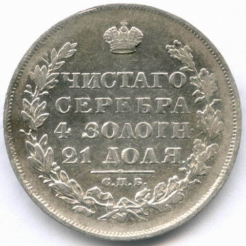 1 рубль 1829 года СПБ-НГ. VF-XF
