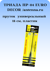 АНТЕННА АВТОМОБИЛЬНАЯ (ПРУТОК) ТРИАДА ПР-04 EURO DECOR