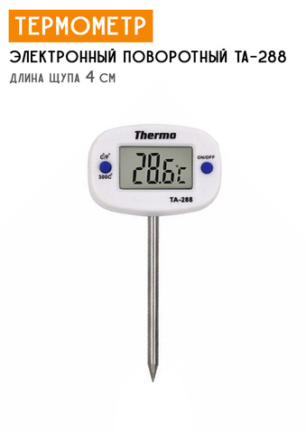 Термометр электронный поворотный TA-288 укороченный