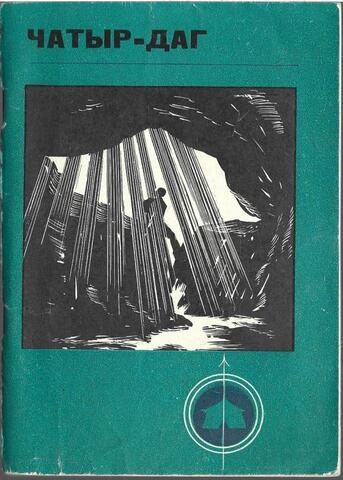 Чатыр-Даг