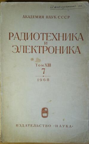 Радиотехника и электроника. Том XIII