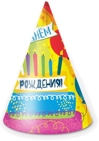 Колпаки, С Днем Рождения, Яркий праздник, 6 шт.