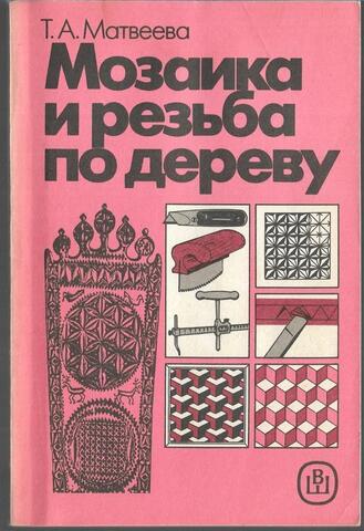 Мозаика и резьба по дереву
