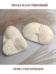 Молд пластиковый Набор Д-12 орхидея 