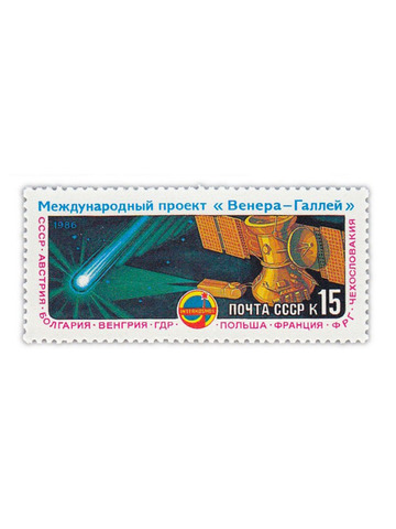 Марка СССР "Межлународный проект Венера-Галлей", UNC