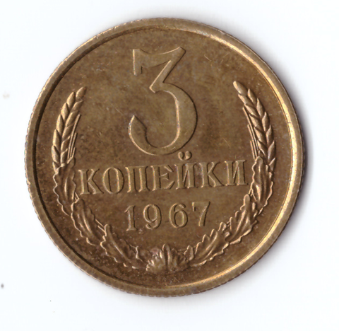 3 копейки 1967 ХF