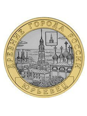 10 рублей Юрьевец 2010 г. UNC