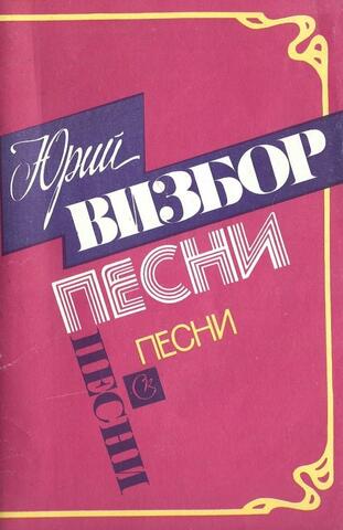 Песни. Песенник