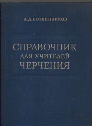 Справочник для учителей черчения
