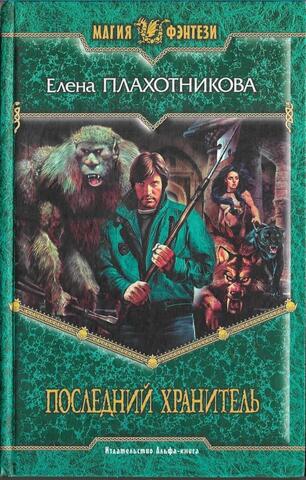 Последний Хранитель