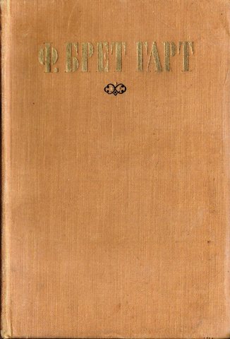 Брет Гарт. Избранные произведения