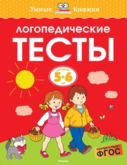 Логопедические тесты. Земцова О.Н. Умные книжки 5-6 лет