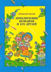 Приключения Незнайки и его друзей (илл. В. Дмитрюка)