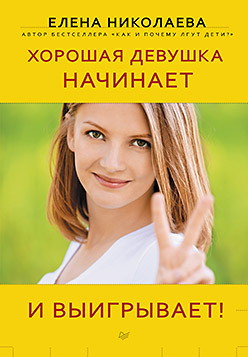 Хорошая девушка начинает и выигрывает!