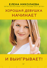 Хорошая девушка начинает и выигрывает!