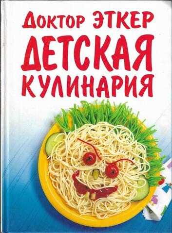 Детская кулинария