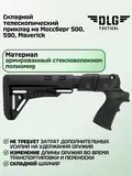 Приклад складной на Mossberg 500, DLG Tactical