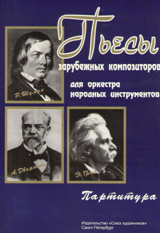 Мз\ Баян. Кузнецова. Пьесы зарубеж. комп. для оркестра /СХ/