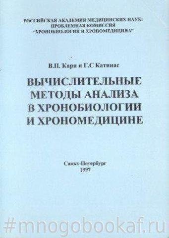 Вычислительные методы анализа в хронобиологии и хрономедицине