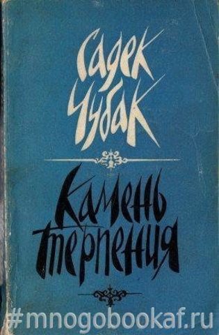 Камень терпения