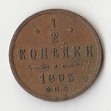 K10748 1893  1/2 копейки СПБ