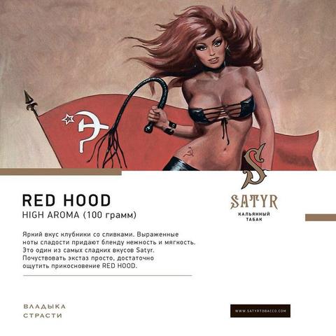 Табак Satyr Red Hood (Красная Шапочка) 100г