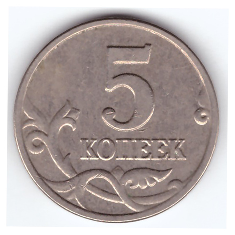 5 копеек 2003 г. Без знака монетного двора. VF+