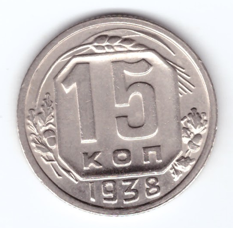15 копеек 1938 года Нечастая AU/UNC