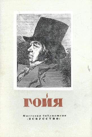 Франциско Гойя. 1745-1828