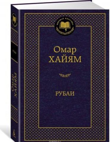 АЗБУКА/Мир.клас/Рубаи/Хайям О.
