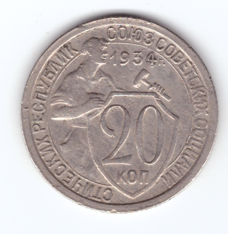 Сувенирный жетон 20 копеек 1934 года СССР