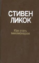 Как стать миллионером