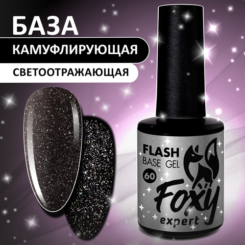 Светоотражающая камуфлирующая база (BASE GEL FLASH) #60, 10 ml