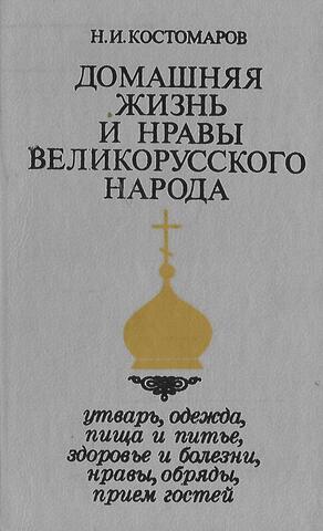Домашняя жизнь и нравы великорусского народа