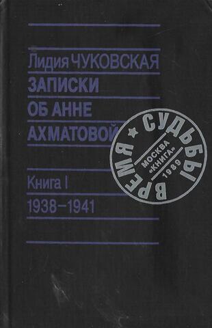 Записки об Анне Ахматовой. Книга 1. 1938-1941