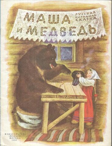 Маша и медведь