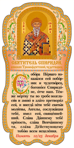 Молитва святому спиридону тримифунтскому о финансовом. Молитва святому спиридону тримифунтскому. Молитва спиридону тримифунтскому о деньгах. Молитва спиридона тримифунтского о жилье слушать. Молитва спиридона тримифунтского о жилье слушать.