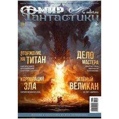 Мир фантастики #05 (210) 2021