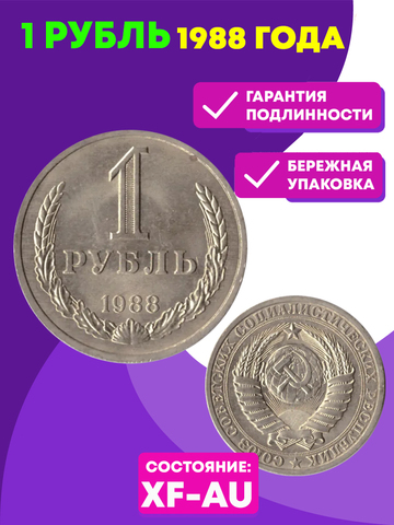 1 рубль 1988 года XF-AU