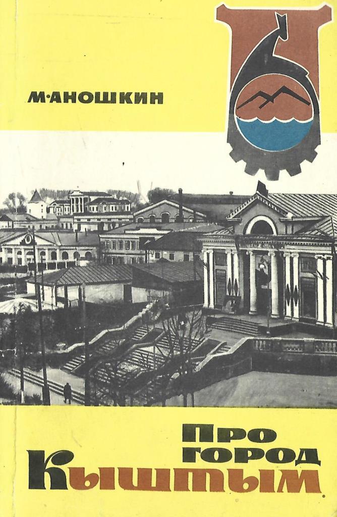 Про г. Аношкин Михаил Петрович. Книги про город Кыштым. Аношкин Михаил Петрович книги. Обложка книги про город.