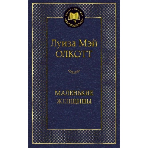 АЗБУКА/Мир.клас/Маленькие женщины/Олкотт Л.М.